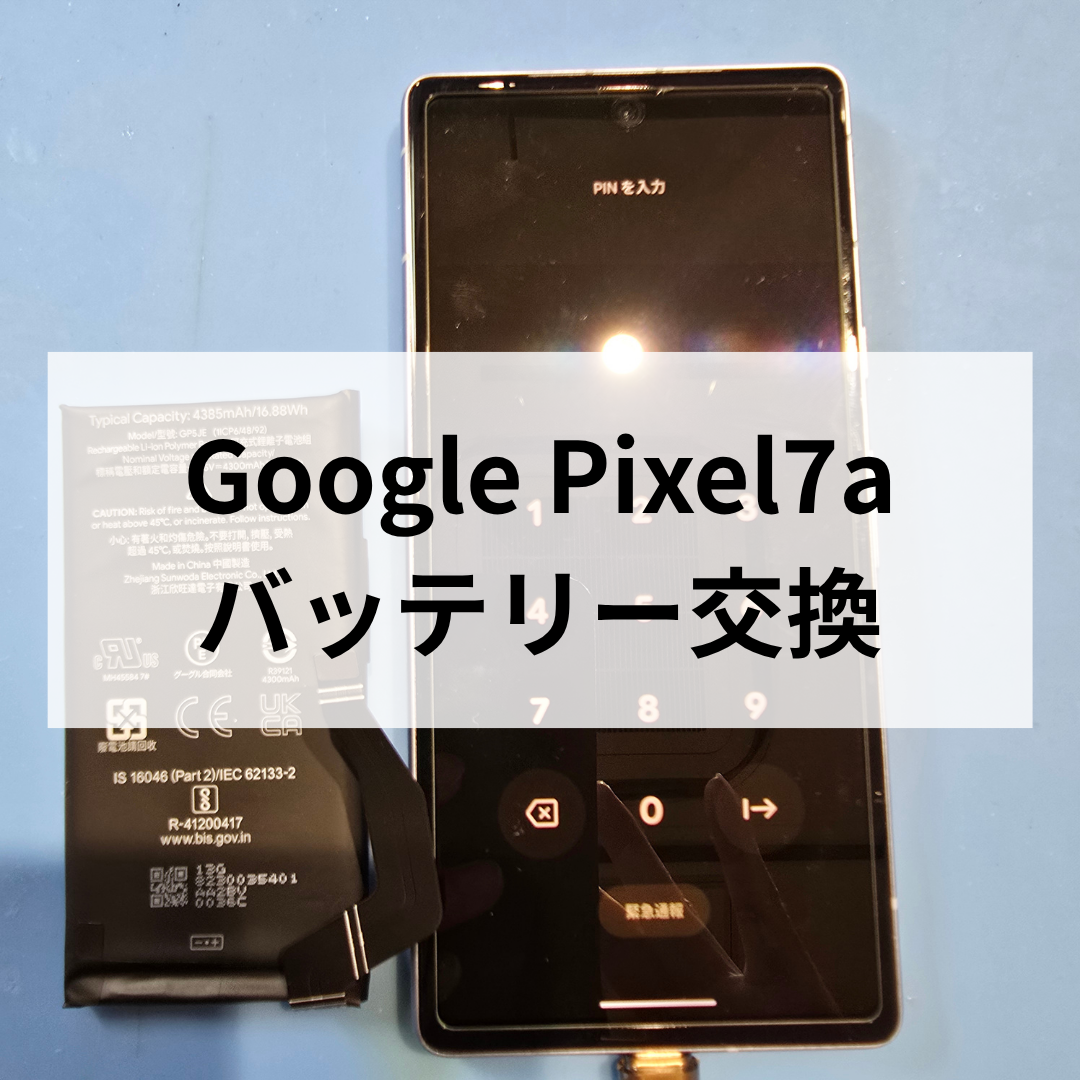 【スマホ修理工房天神地下街店】Google Pixel 7a バッテリー交換前に知っておきたい注意点⚠️
